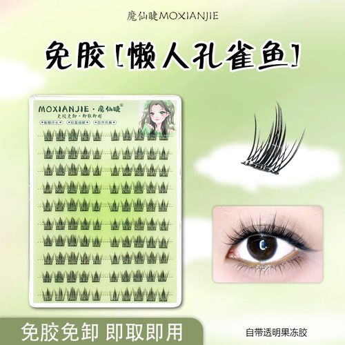 魔仙睫免胶假睫毛女团孔雀鱼浓密大容量自然仿真眼睫毛分段懒人