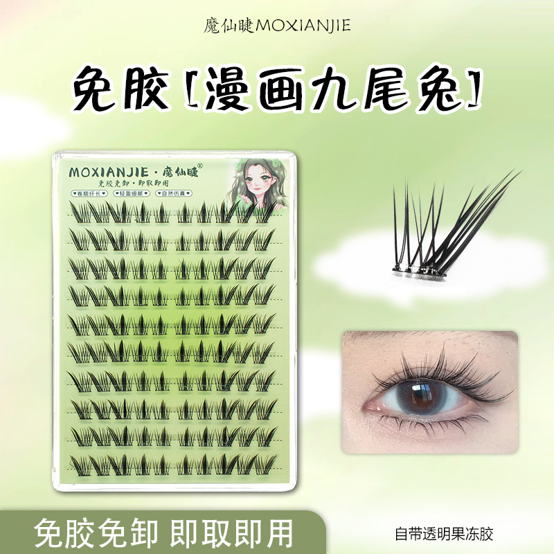 魔仙睫免胶九尾兔假睫毛十排大容量漫画芭比野兔浓密卷翘单簇新手