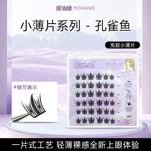魔仙睫免胶假睫毛孔雀鱼小薄片浓密便携装自然上镜网红款