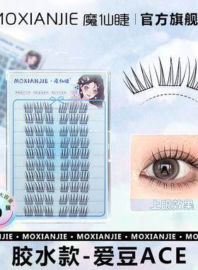 魔仙睫免胶假睫毛ace女团爱豆韩系自然超软持久纤长漫画眼睫毛