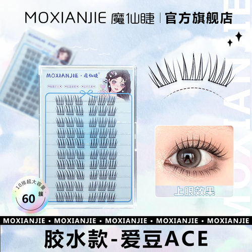 魔仙睫免胶假睫毛ace女团爱豆韩系自然超软持久纤长漫画眼睫毛