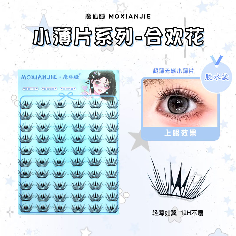 魔仙睫假睫毛2025新款合欢花自然浓密轻薄单簇大容量上镜网红款