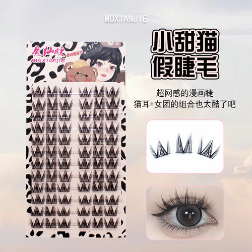 魔仙睫甜酷小甜猫假睫毛柔软卷翘分段女团猫耳芭比新手懒人三部曲