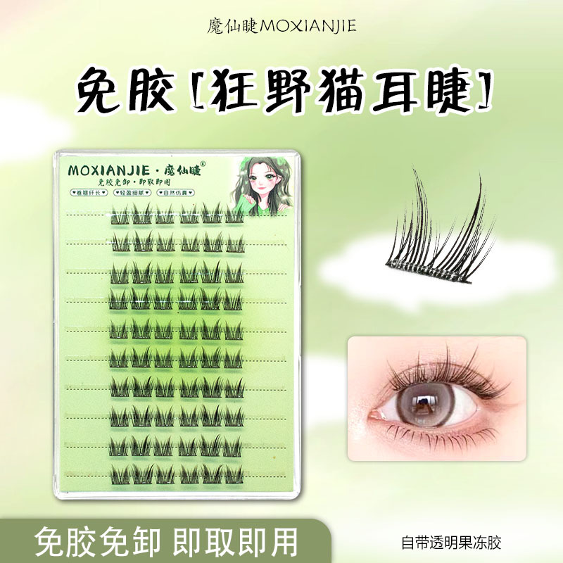 魔仙睫流苏猫耳免胶假睫毛十排装分段自粘款仿真新手超自然睫毛