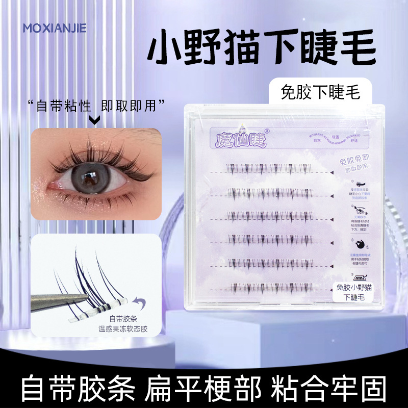 魔仙睫免胶假睫毛自然仿真芭比小野猫下睫毛懒人三部曲单簇新手