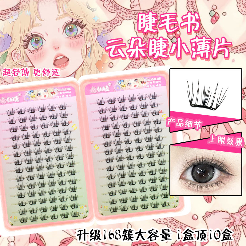 魔仙睫假睫毛免胶大容量睫毛书云朵睫自然轻薄仿真浓密分段上镜妆