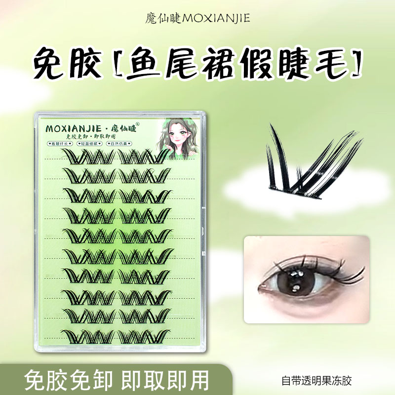 免胶鱼尾裙自然仿真假睫毛