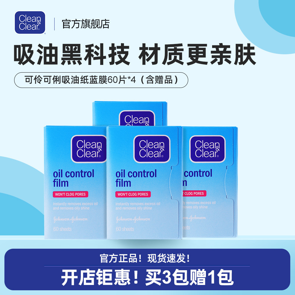 CLEAN&CLEAR/可伶可俐面部吸油纸蓝膜粉膜只吸油不吸水清爽控油女
