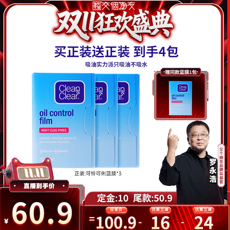 【交个朋友双11加购 15日晚8付定】可伶可俐面部吸油纸吸油不吸水