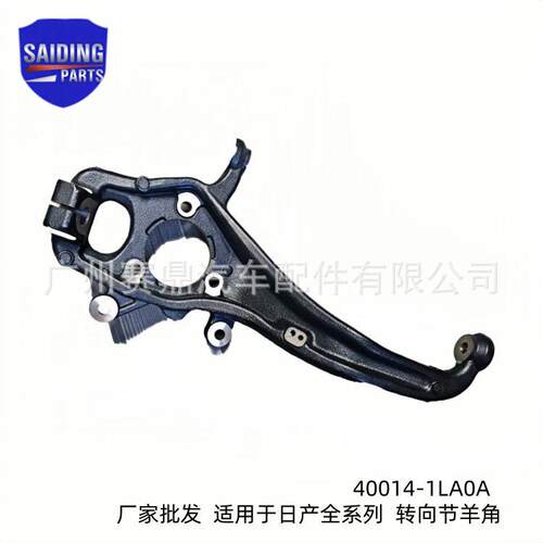 40015-1LA0A适用于途乐系列汽车转向节羊角40014-1LA0A