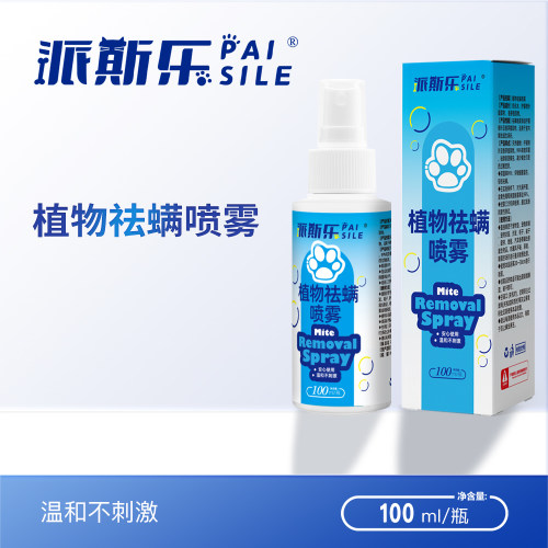 派斯乐植物去螨喷雾100ml 宠物环境专用