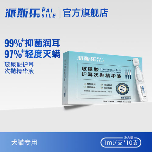 派斯乐 玻尿酸护耳次抛精华液 宠物猫狗用 抑菌润耳 1.5ml/支