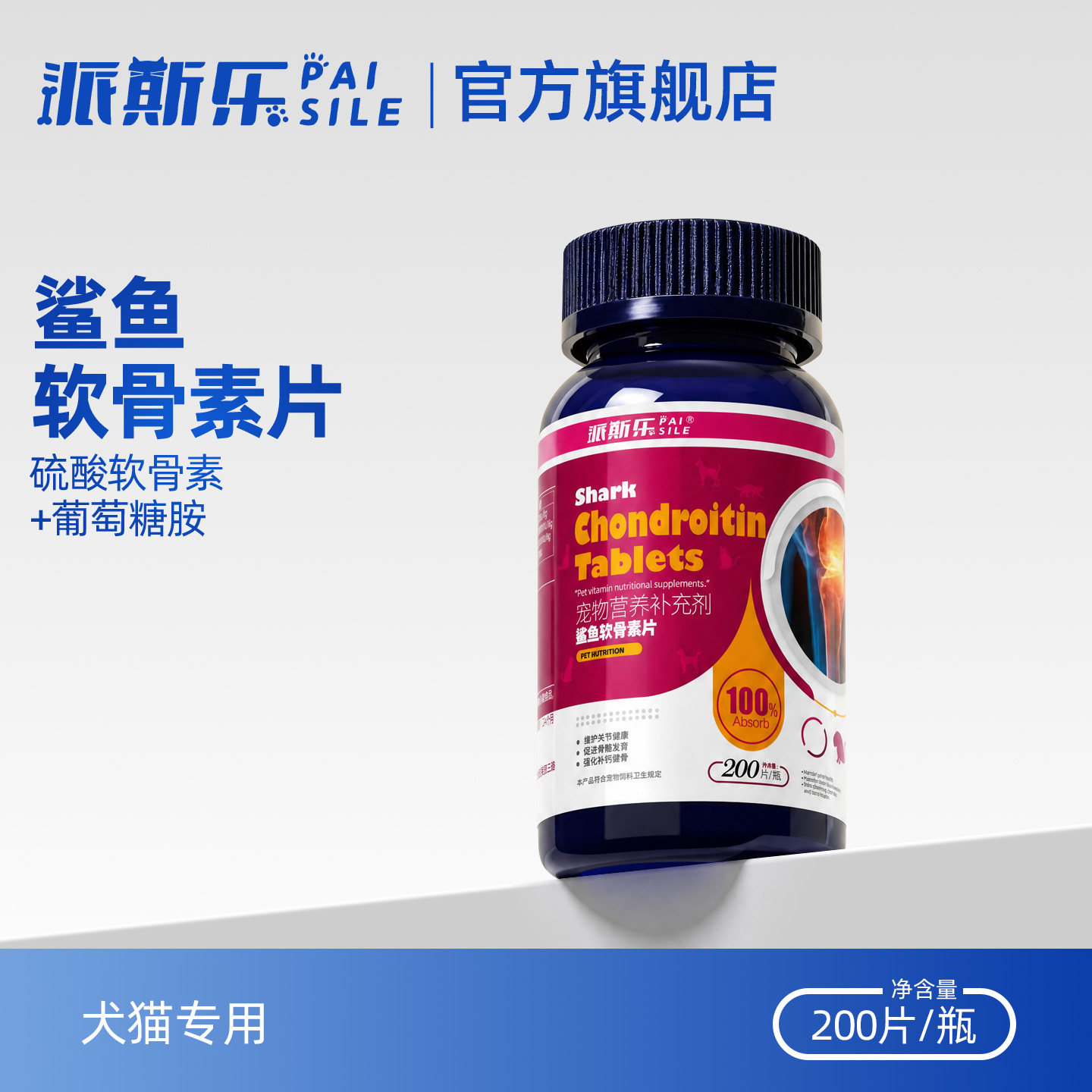 派斯乐鲨鱼软骨素片宠物狗狗猫咪 关节相关营养补充剂 200片/瓶