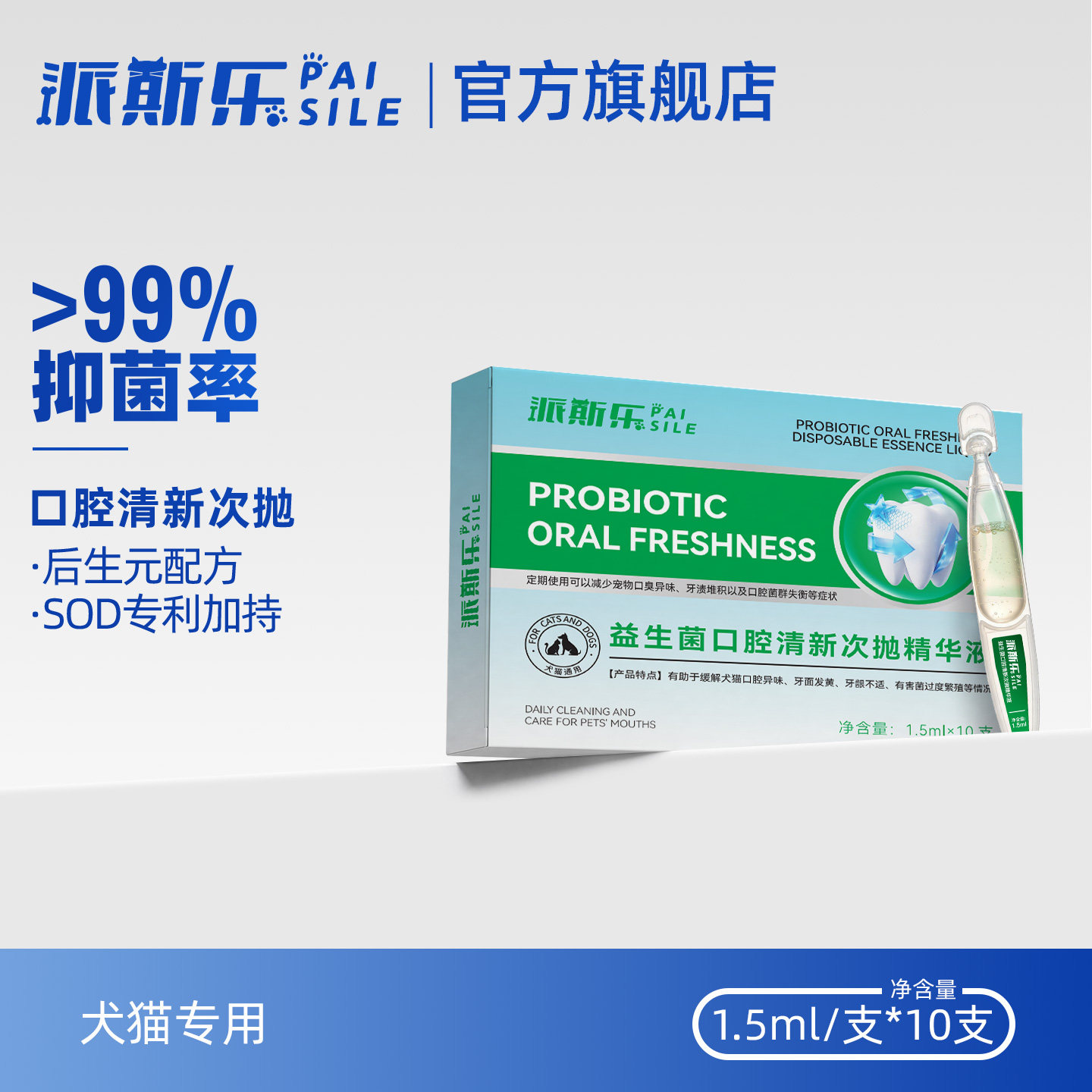 派斯乐益生菌口腔清新次抛精华液牙结石清洁抑菌洁齿水犬猫通用