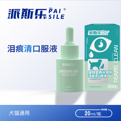 派斯乐泪痕清狗缓解泪痕猫咪比熊博美白贵宾萨摩耶眼睛泪腺口服液