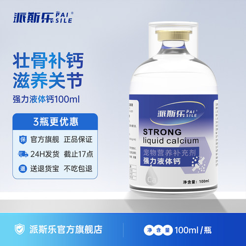 派斯乐宠物液体钙猫狗通用