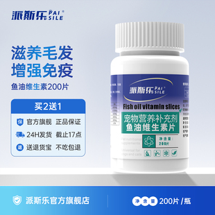 派斯乐复合鱼油维生素片犬猫通用营养增肥亮毛护肤宠物营养补充剂