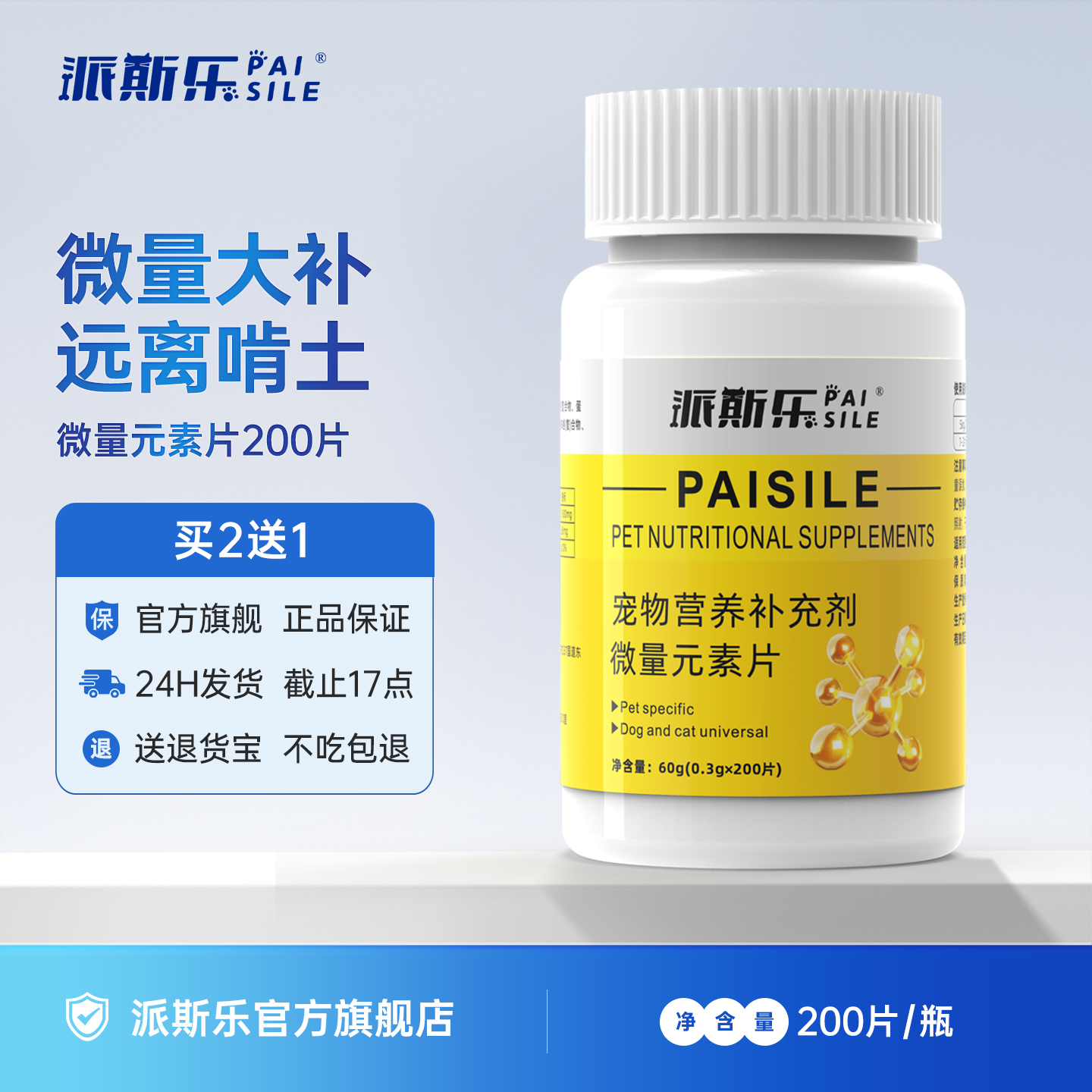 派斯乐微量元素片 宠物猫咪狗狗异食癖专用