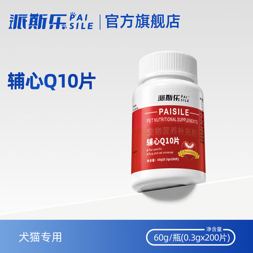 派斯乐 辅心Q10片 犬猫通用 猫咪狗狗保护心脏肥大保健