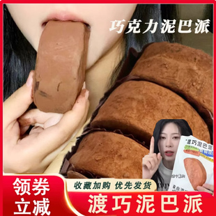 渡巧泥巴派渡桥巧克力泥巴派杜巧mct黑巧脏脏饼干可可夹心下午茶