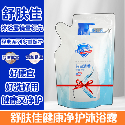 舒肤佳纯白清香沐浴露补充袋装绵密泡沫易于冲洗正品健康净护