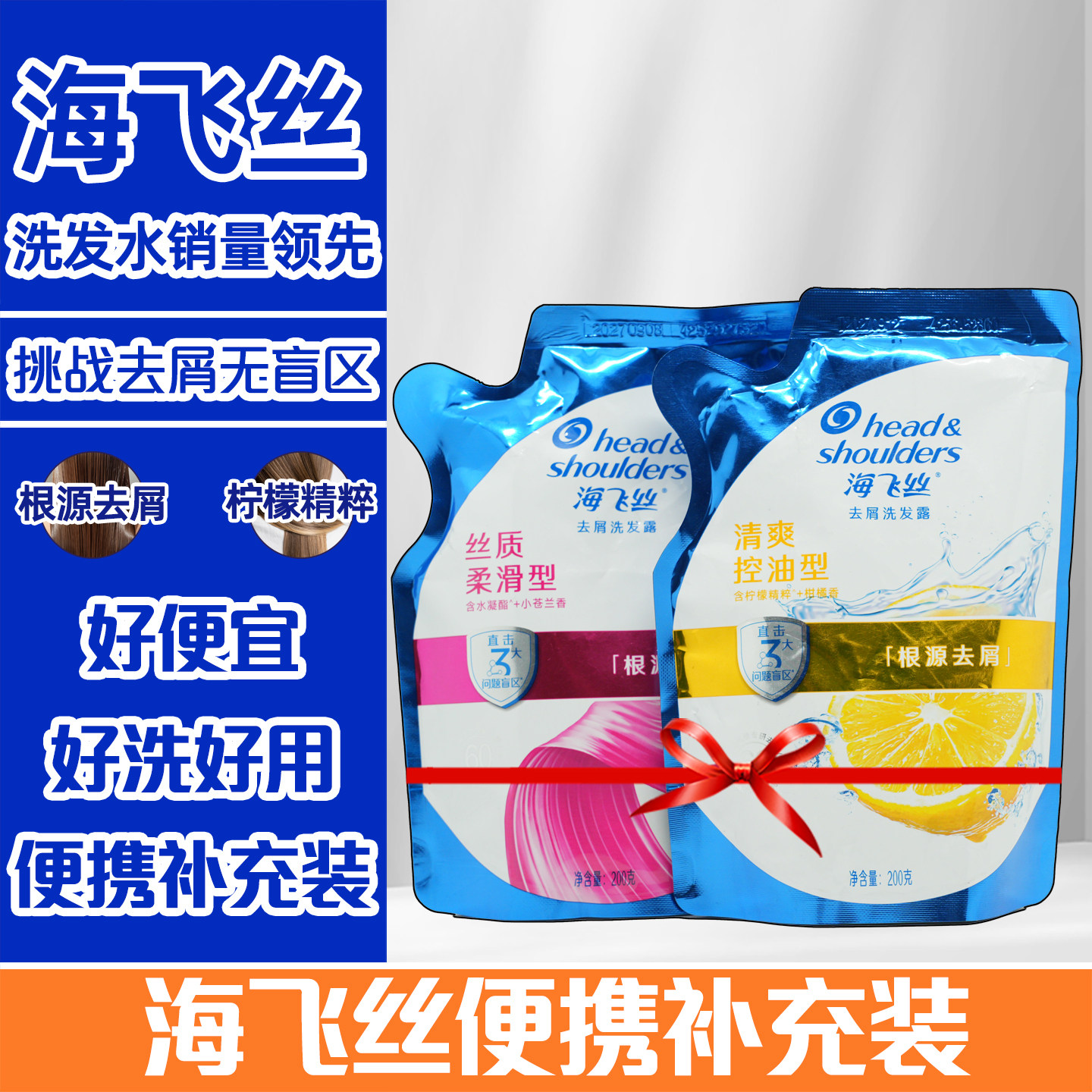 海飞丝洗发水露袋去屑洗头水膏袋装清爽控油丝质柔滑正品