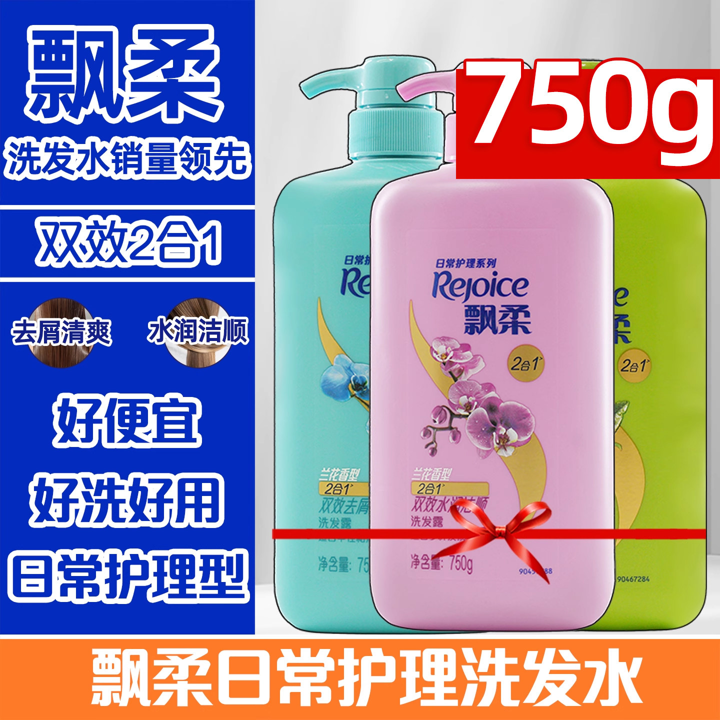 飘柔家庭洗发水750g清爽去油清洁去屑柔顺黑亮滋润洗发露