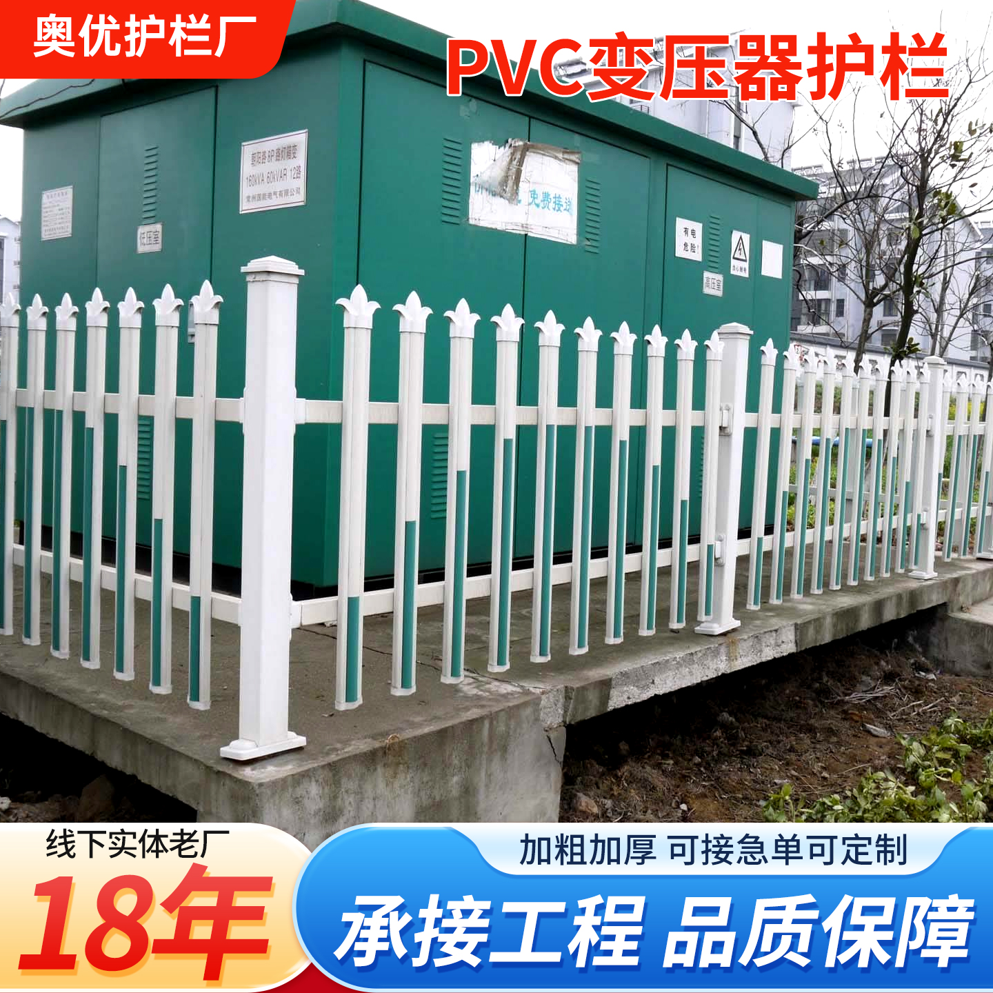 PVC塑钢围栏变压器护栏配电箱围栏户外隔离栅栏小区学校围墙护栏