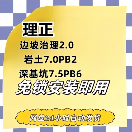 理正边坡治理2.0深基坑7.5岩土7.0SP2免锁安装即用软件