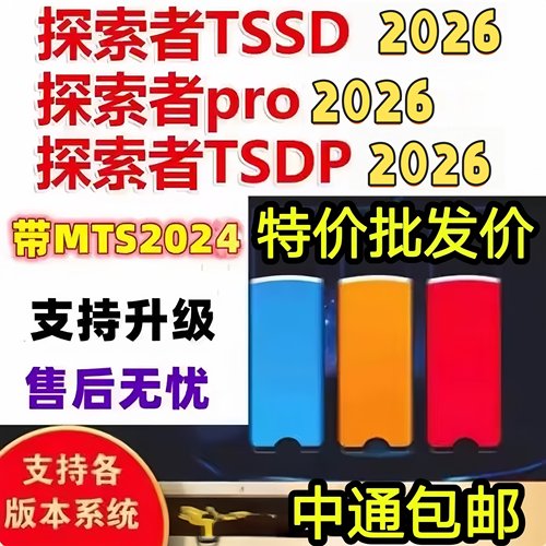 探索者TSSD2026软件新规范MTS 校审TSDP板王pro加密狗探索者软件