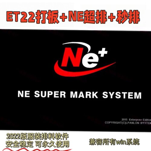 ET服装打板软件2022+NE超级排料+秒排软件 加密锁