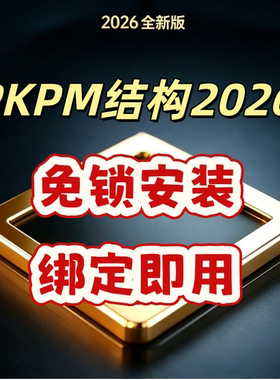 pkpm授权码 授权号 免狗免锁 pkpm软件pkpm结构设计软件