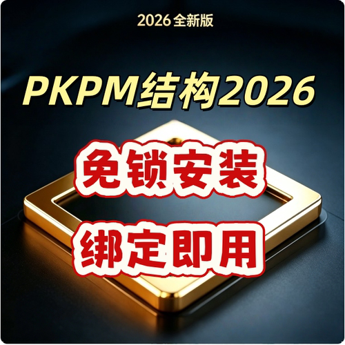 pkpm授权码 授权号 免狗免锁 pkpm软件pkpm结构设计软件