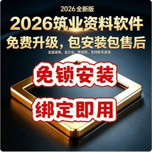 2026筑业资料免锁安装即用内业资料全国通用土建安装市政公路电力