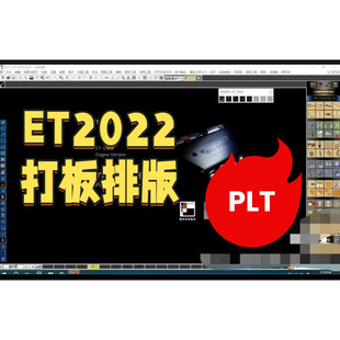 ET服装打版软件免锁版远程安装CAD制版软件超排打版制图视频教程