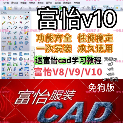 富怡v10打版软件服装设计cad制版软件富怡v8v9放码软件送视频教程
