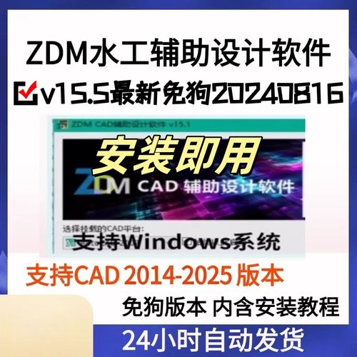 ZDM水工辅助设计软件v15.1/v15.5免狗版支持CAD2014-2025远程安装