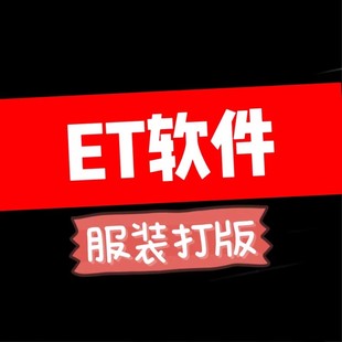 ET服装打版软件免锁版远程安装CAD制版软件超排打版制图视频教程