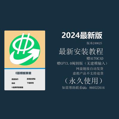 E筋模板算量软件+AUTOCAD简体中文2023免锁
