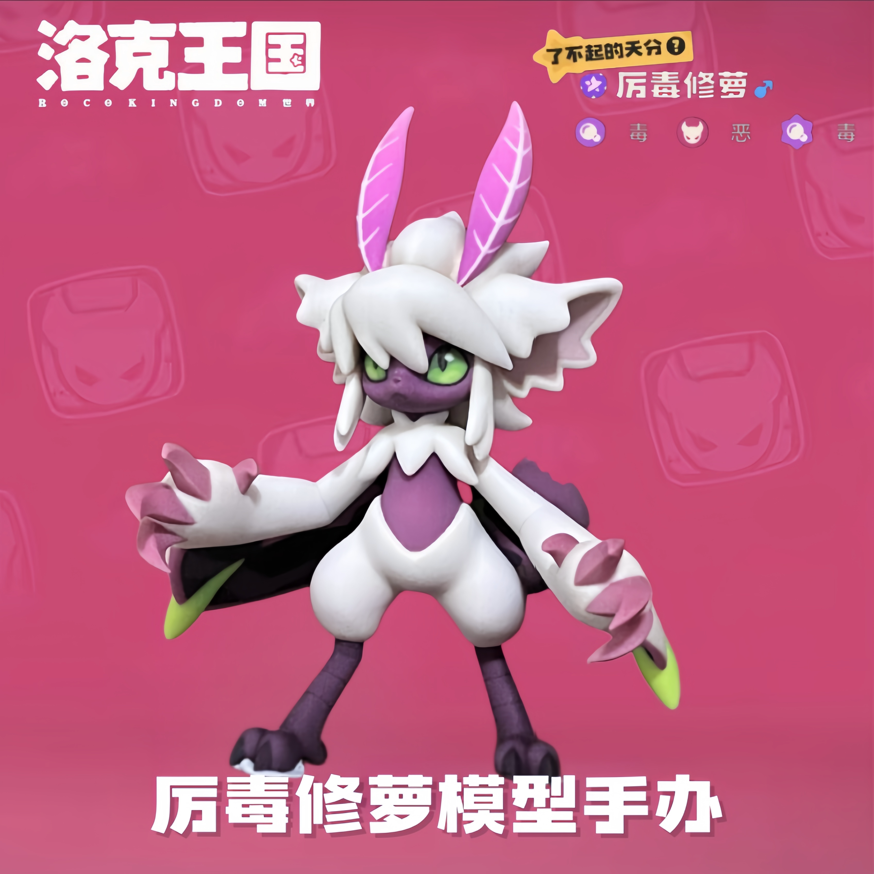 洛克王国厉毒修萝3D打印手办图片
