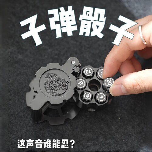 左轮旋转D6骰子套装解压玩具