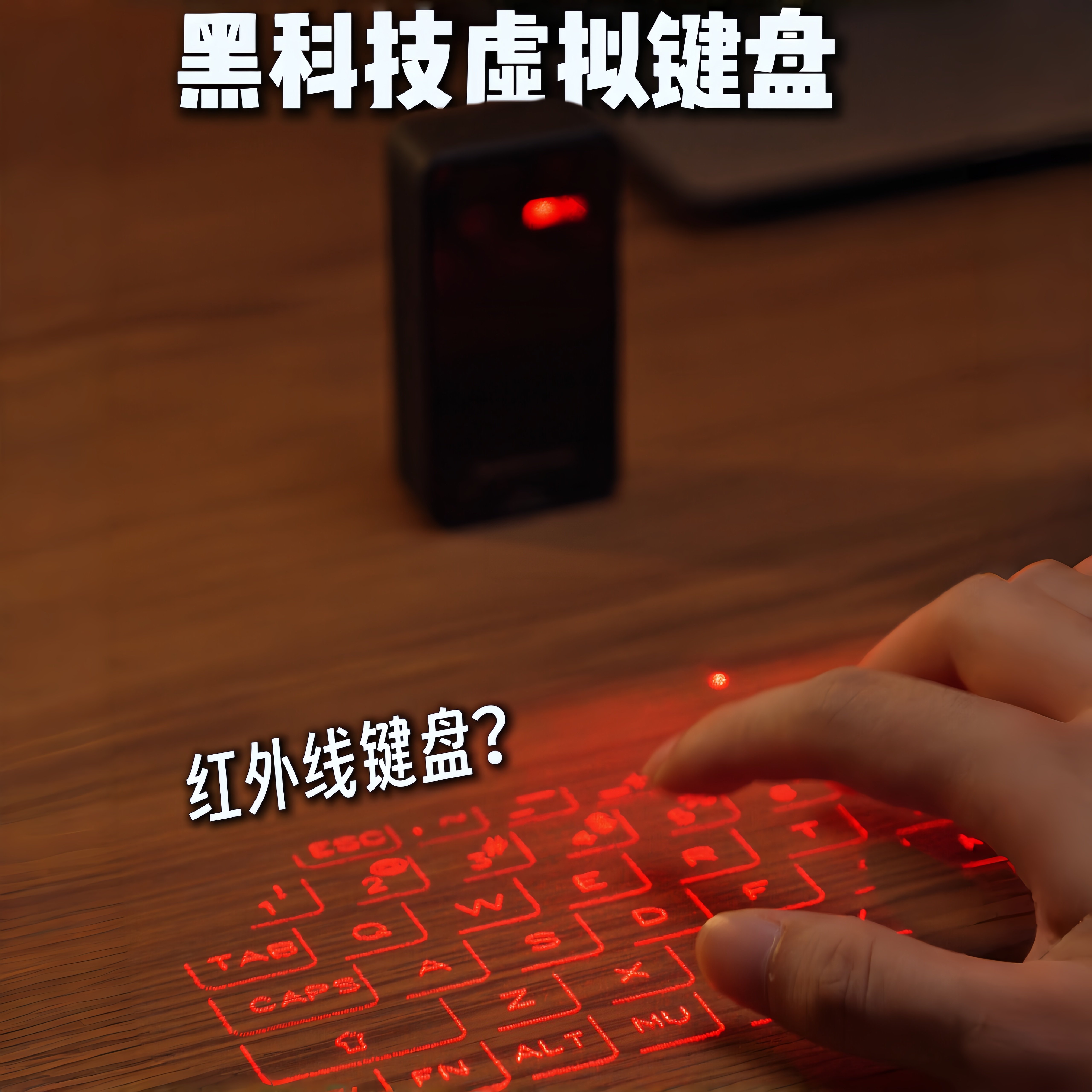 激光投影虚拟键盘桌面打字输入设备办公出差便携数码创意生日礼物