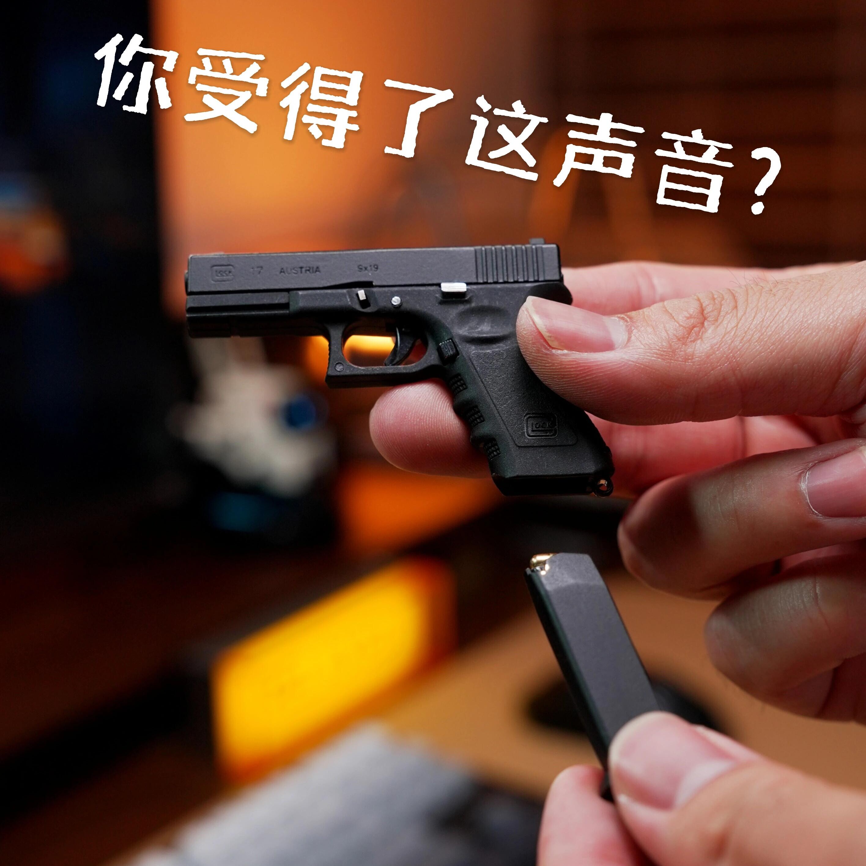 格洛克13仿真抛壳回弹钥匙扣图片
