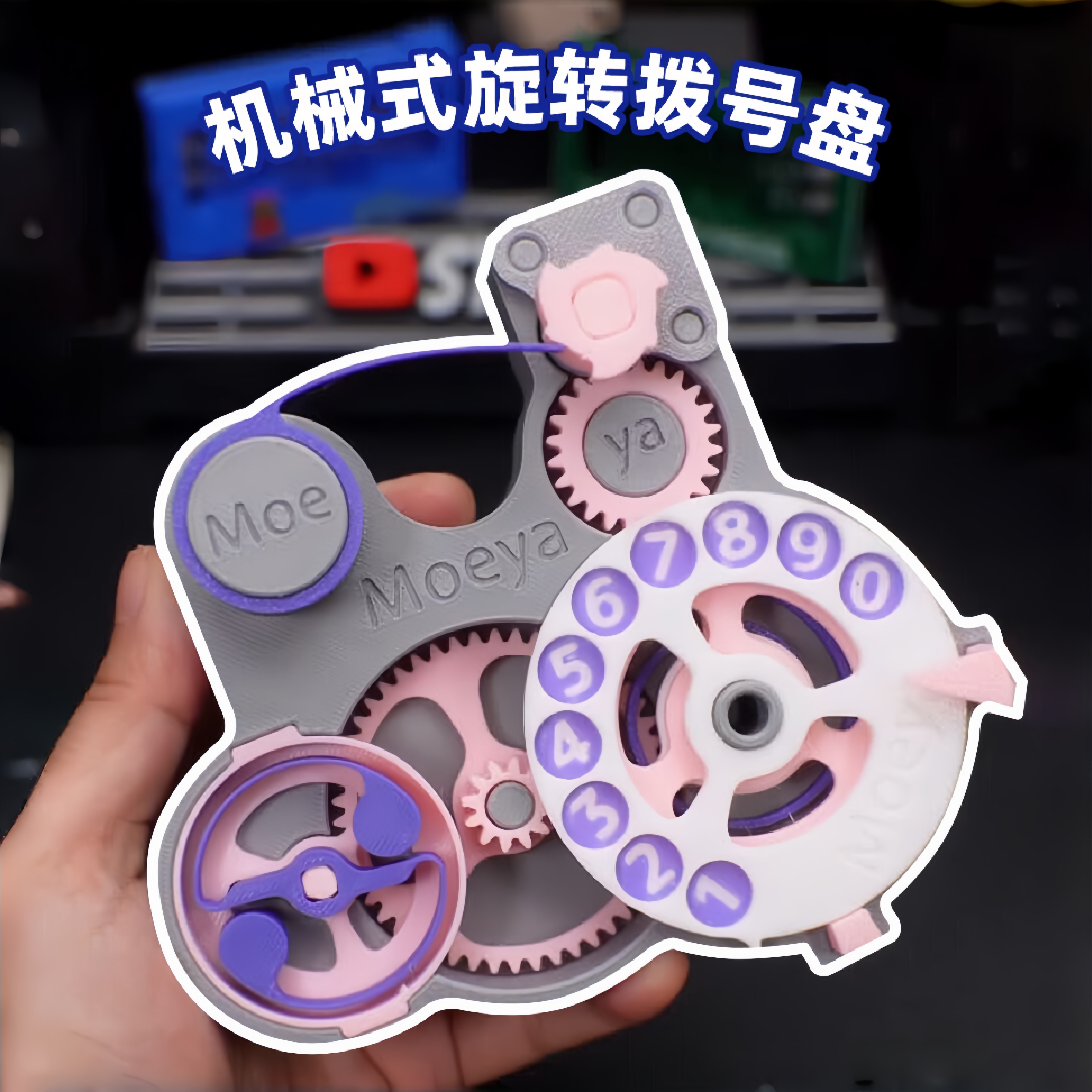 【机械式旋转拨号盘】3D打印创意解压齿轮桌面儿童互动游戏玩具