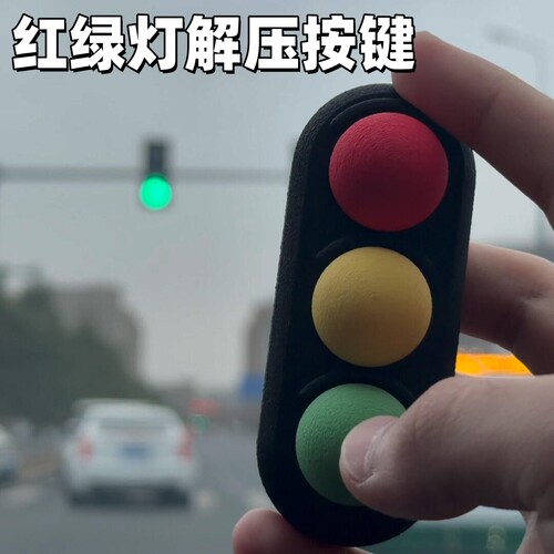 3D打印红绿灯解压按键玩具