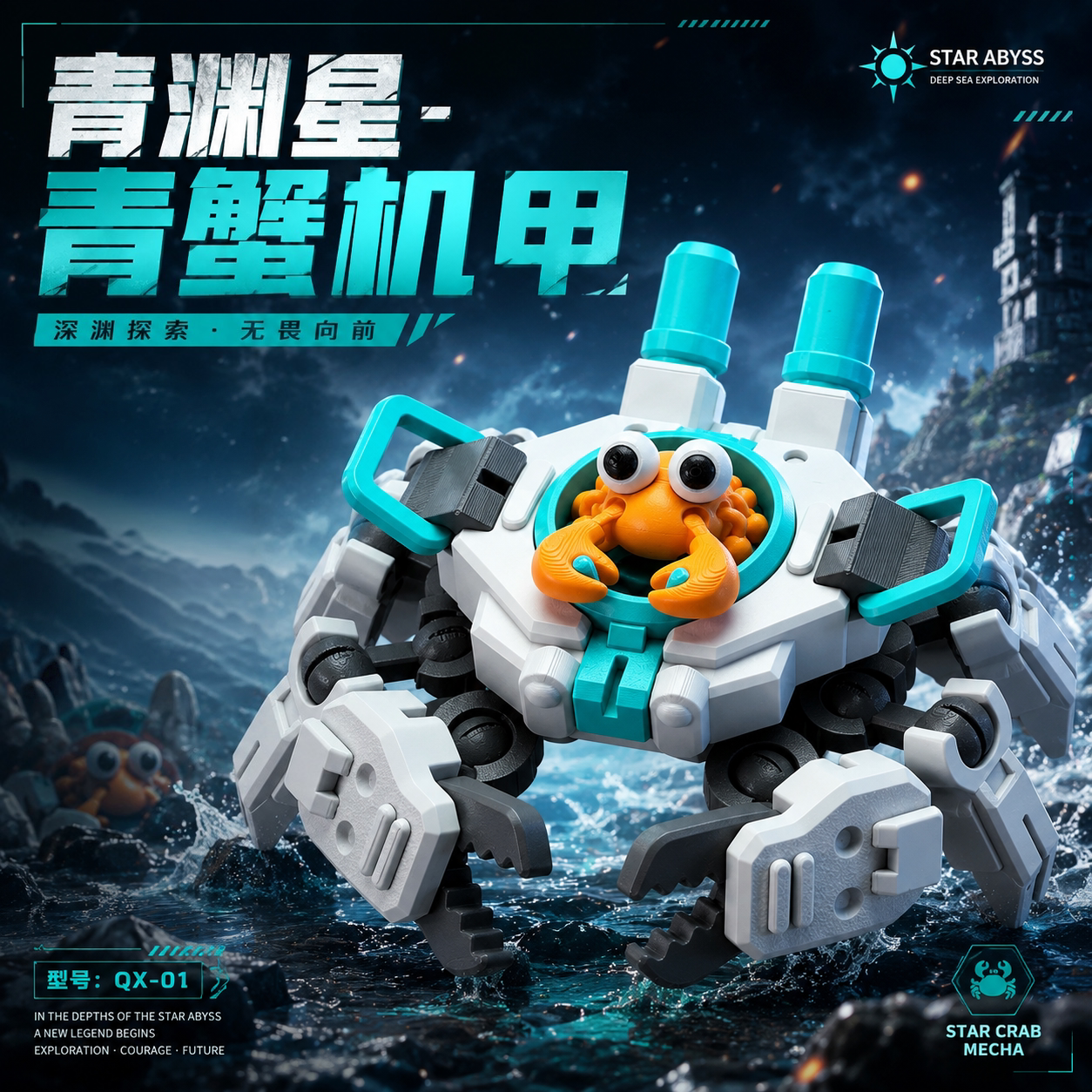 青渊星青蟹机甲深海探索机械螃蟹3D打印可动模型桌面潮玩收藏摆件