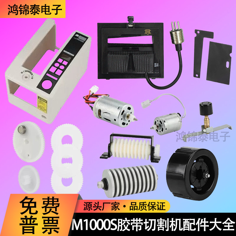 M1000S胶纸机配件大全电机马达齿轮箱齿轮垫片胶带轮压纸轮压板,包装,胶带座/封箱器,淘宝优惠券,粉丝福利购,淘宝优惠卷
