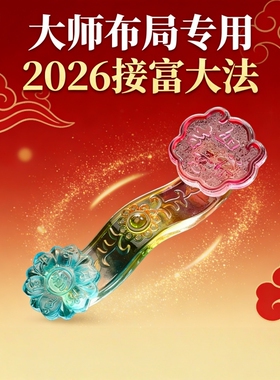 水晶国学摆件2026接富大法专用