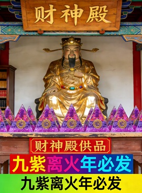 新中式紫水晶九紫离火招财摆件