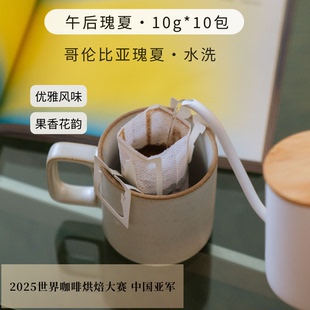 咕噜 挂耳咖啡-午后瑰夏 浅度烘焙 丰富水果调性 10包/盒
